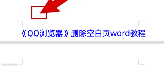 QQ浏览器文档编辑界面展示，界面左侧为文档缩略图，右侧为具体编辑工具选项