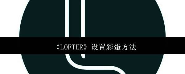 LOFTER作品管理页面展示，左侧为导航栏，右侧为作品列表