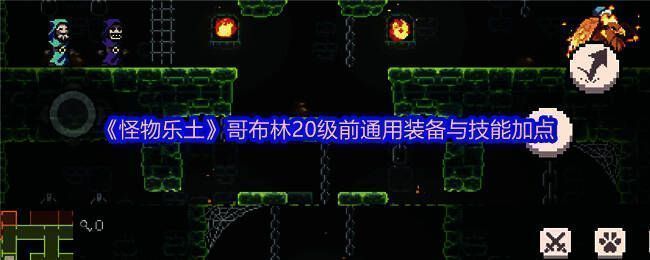 哥布林角色装备展示，展示盾向装备搭配