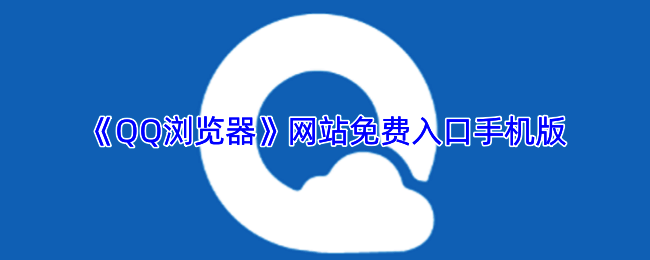 QQ浏览器移动端界面展示，界面简洁操作便捷