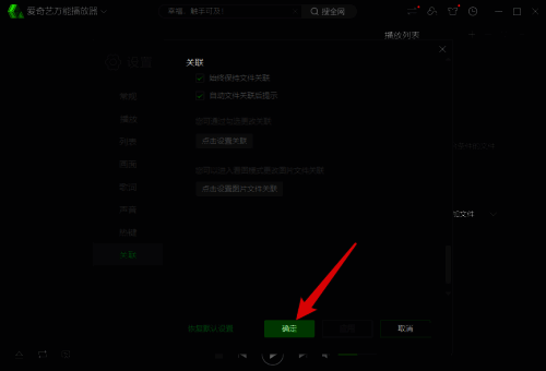 播放器设置完成提示界面，显示设置已成功应用
