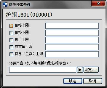 预警条件设置面板展示各项参数填写区域与声音提示选项