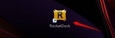 RocketDock主界面展示，界面清晰显示各项功能选项