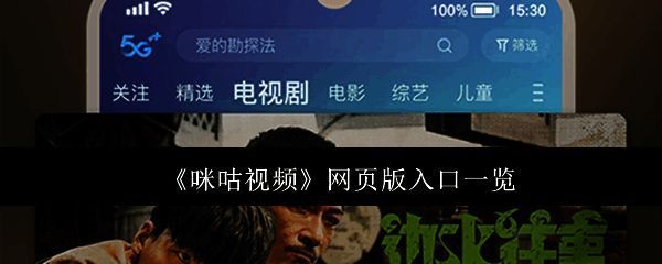 咪咕视频网页界面展示，显示了热门影视推荐和分类导航