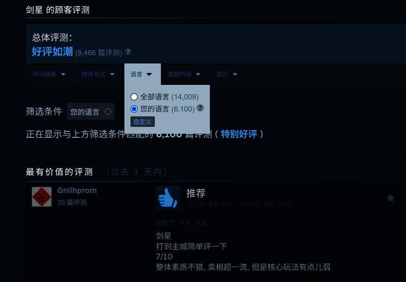 Steam商店页面截图显示《剑星》各语言评论占比