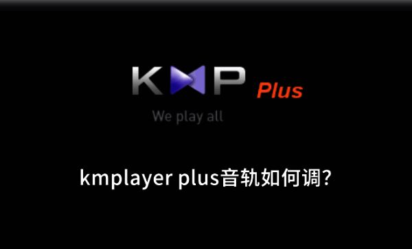 KMPlayer Plus播放器主界面，展示视频播放窗口和基础控制选项