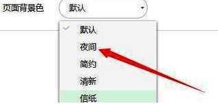 页面背景色下拉菜单展示多个颜色选项，其中夜间模式已被选中