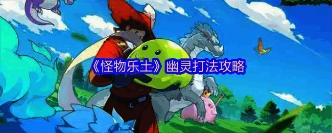游戏内幽灵BOSS战斗画面，三位角色释放技能攻击幽灵