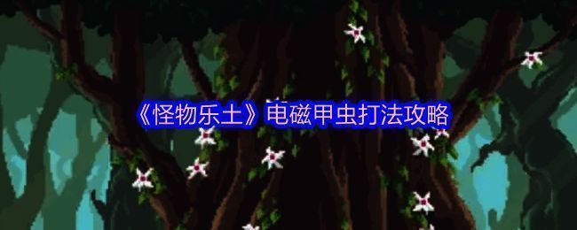 《怪物乐土》电磁甲虫战斗画面，角色技能释放特效绚丽