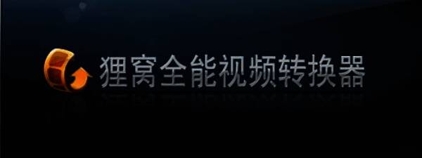 狸窝全能视频转换器界面展示，主界面显示多个功能选项