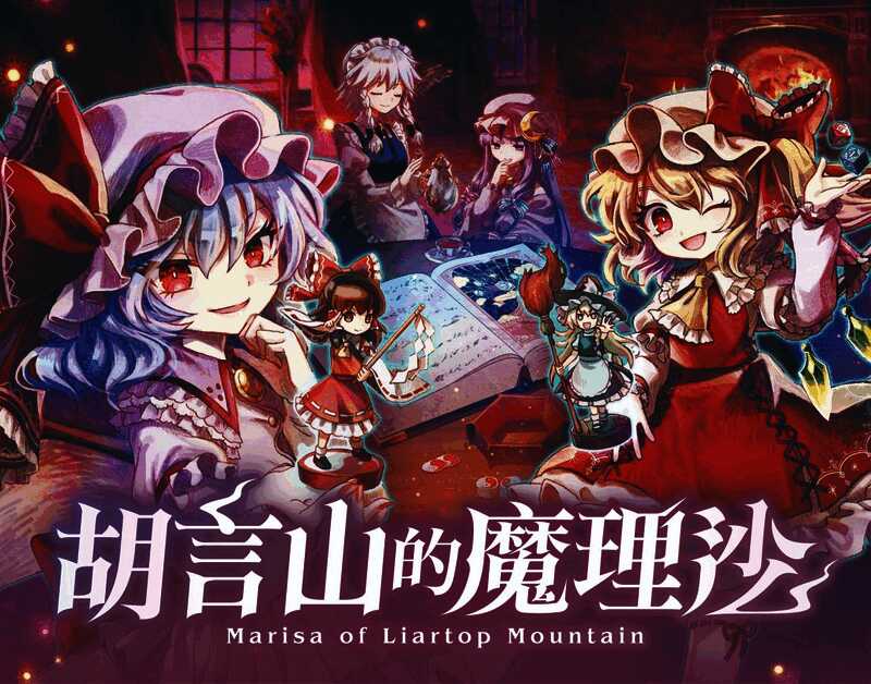 《胡言山的魔理沙》游戏画面，主角在神秘森林中探索