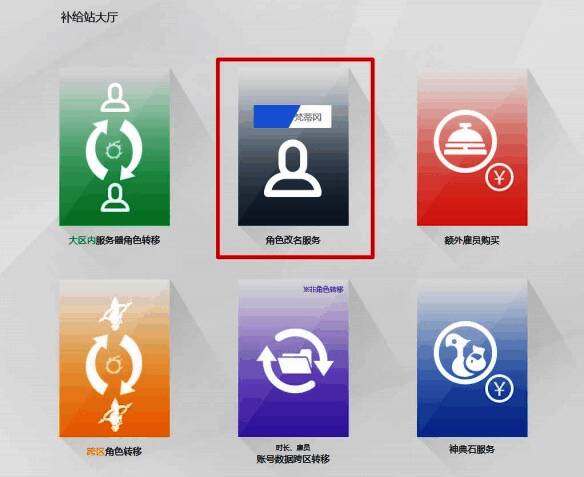 角色改名服务页面截图，展示选择角色和确认条款的界面