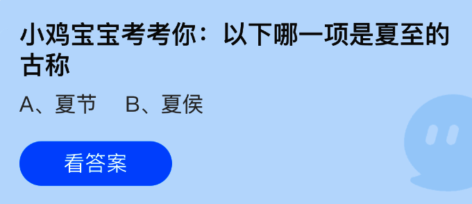 支付宝蚂蚁庄园界面展示当日答题内容，界面简洁清新