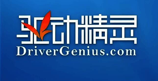 万能驱动精灵官网下载页面截图，界面清晰展示不同版本选项