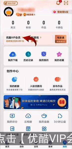 优酷APP界面展示，显示“我的”和“优酷VIP会员”选项