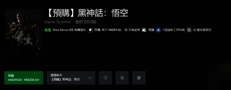 微软商店促销页面截图，展示《黑神话：悟空》预售信息及折扣价格