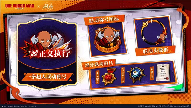 联动称号图标、头像框及可变身道具展示，视觉设计充满一拳超人特色