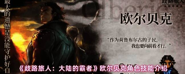 欧尔贝克技能界面展示，详细列出各项技能数值与描述