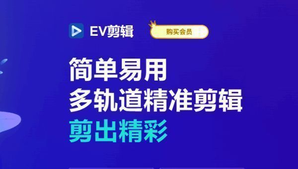 EV剪辑软件界面展示，显示主操作区域和功能按钮