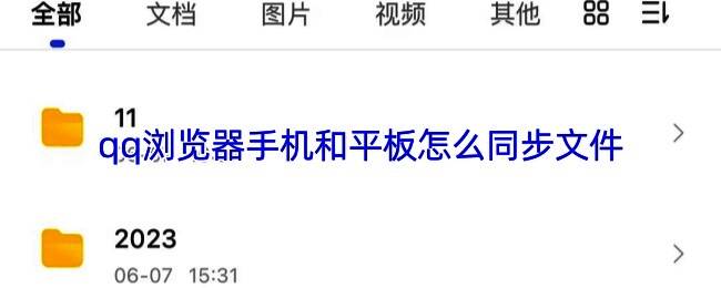 QQ浏览器多端同步界面展示，呈现手机和平板无缝连接状态