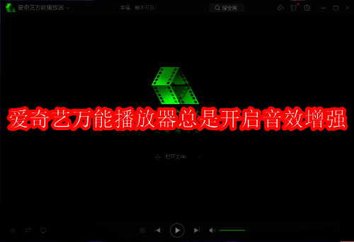 爱奇艺万能播放器主界面展示，界面简洁直观