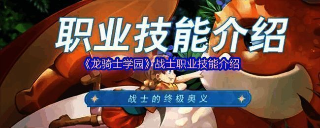 《龙骑士学园》游戏界面截图，展示战士职业形象及技能特效