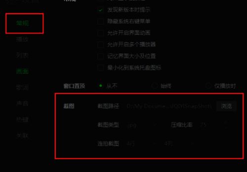 设置界面中的常规标签页，清晰显示截图路径选项