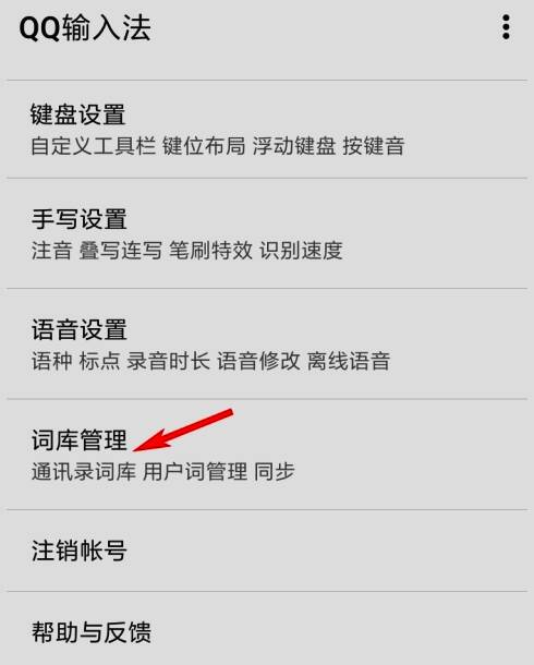 词库管理页面入口，清晰列出各项词库操作选项
