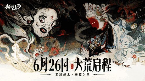 游戏主界面展示，背景为上古大荒世界，氛围感十足