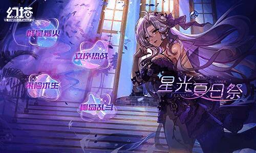 夏日祭典活动现场，星空背景下多人参与互动小游戏