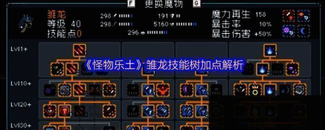 怪物乐土雏龙技能树界面展示，技能图标清晰排列