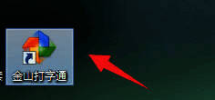 金山打字通首页界面，清晰显示拼音打字入口按钮