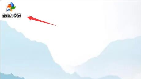 金山打字通主界面展示，界面清晰简洁，设有多个功能按钮