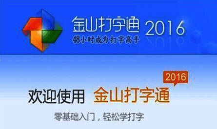 金山打字通主界面展示，界面简洁清晰