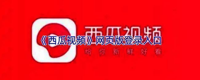 西瓜视频网页版首页界面截图，展示主页面布局和功能模块