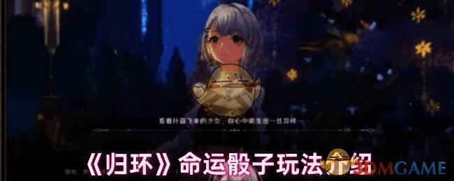 游戏界面展示命运骰子功能，界面中央显示‘命运骰子’字样与多个可选项