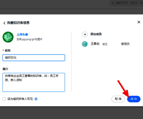 知识库信息填写页面，展示输入框用于设置名称、描述与权限