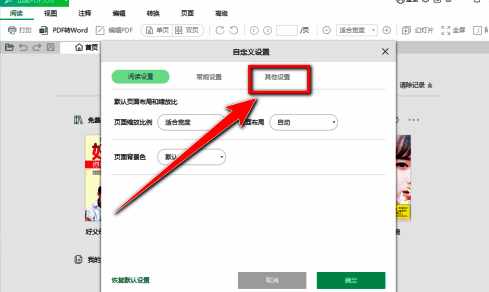 其他设置选项下有一个可勾选的“开启首页免费阅读”条目