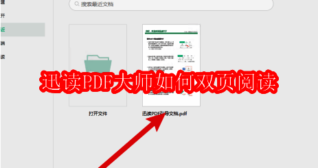 迅读PDF大师主界面展示，界面清晰，功能按钮布局合理