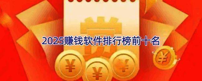 赏帮赚应用界面展示，突出任务列表与红包奖励提示