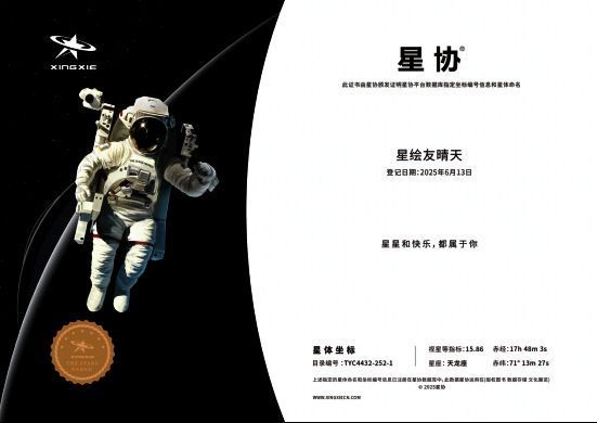 《星绘友晴天》游戏宣传图，展现宇宙中的彩色星球和欢快氛围