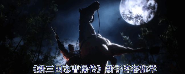 《新三国志曹操传》游戏界面展示，角色立绘精美，战斗场景恢宏