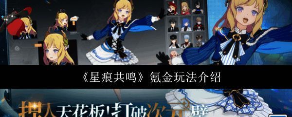 《星痕共鸣》游戏界面展示，主界面下方显示商城入口