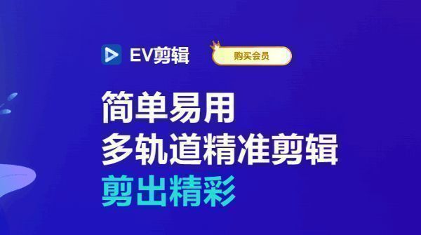 EV剪辑软件主界面展示，界面简洁、功能分区清晰