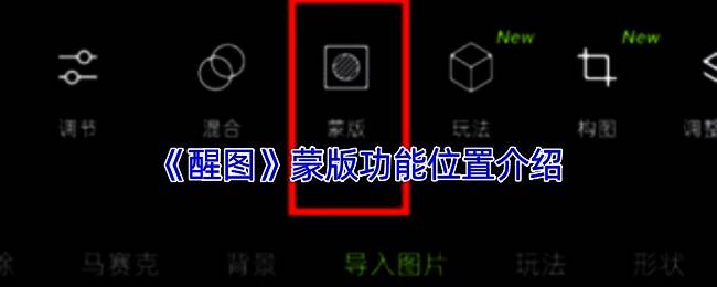 醒图APP界面展示，突出显示蒙版功能所在位置
