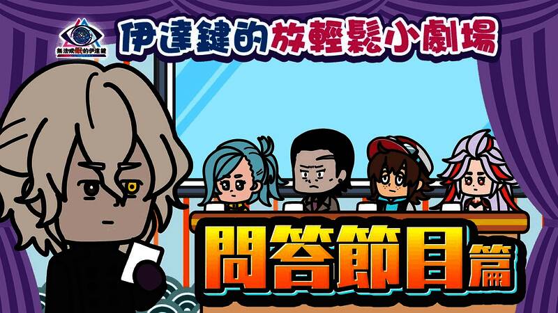 《伊达键的放轻松小剧场》第一集问答节目场景，伊达键担任主持人表情夸张，四名嘉宾各具喜感