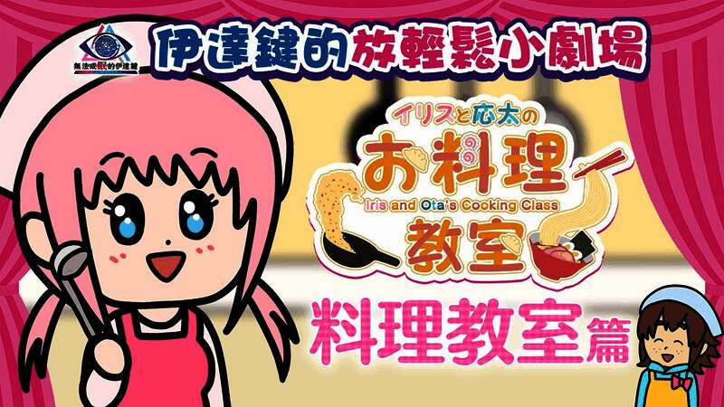 伊丽丝手持锅铲一脸自信，案板上食材杂乱无章，背景中应太露出担忧神情