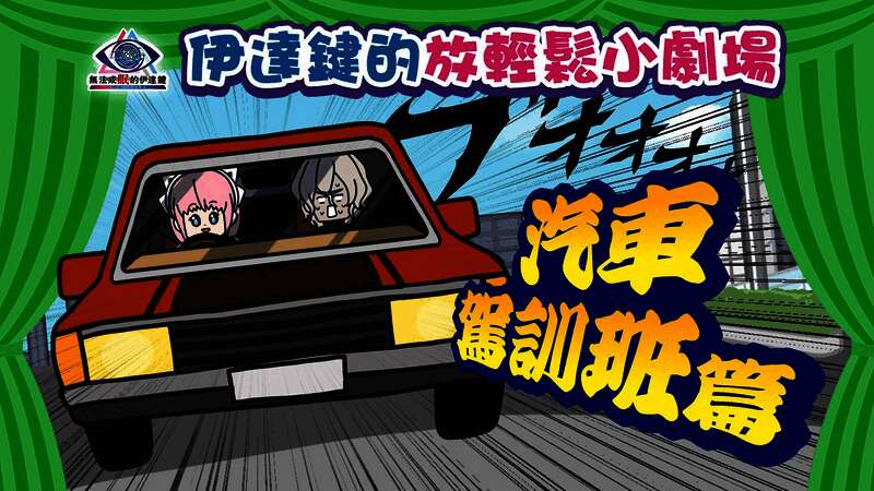 伊丽丝双手紧握方向盘神情慌张，副驾驶位上的伊达键面色苍白抓紧扶手，窗外车辆飞速掠过