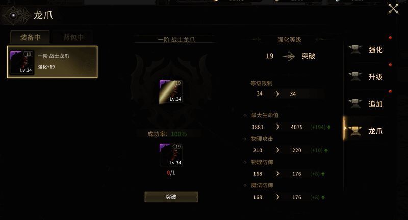 强化界面截图，显示龙爪装备当前等级与所需龙晶原石数量