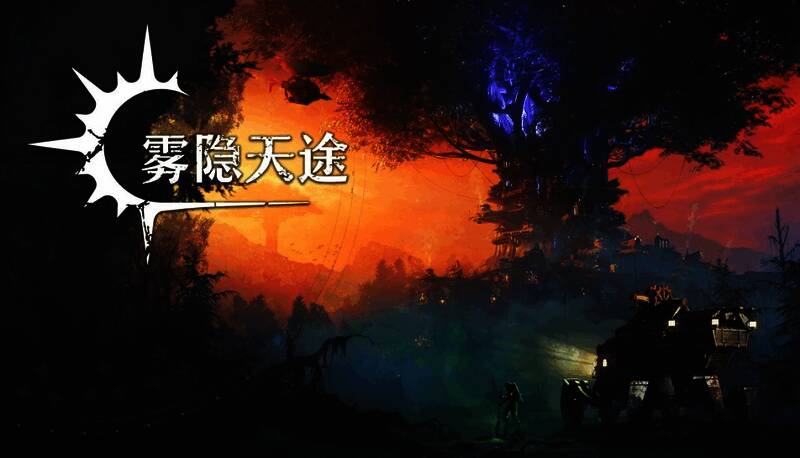《雾隐天途》试玩场景，展现游戏精美的画面与战斗系统
